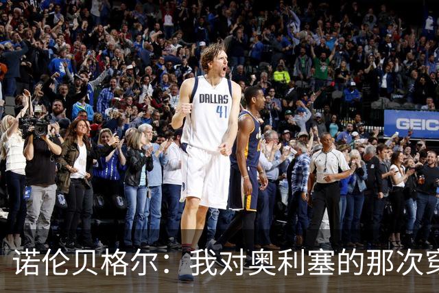 诺伦贝格尔：我对奥利塞的那次穿裆，我想裱起来