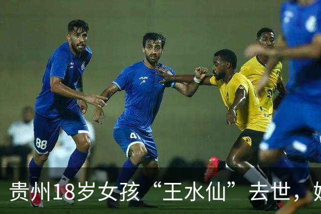 贵州18岁女孩“王水仙”去世，姐妹5个她纹花臂，死因曝光太可惜