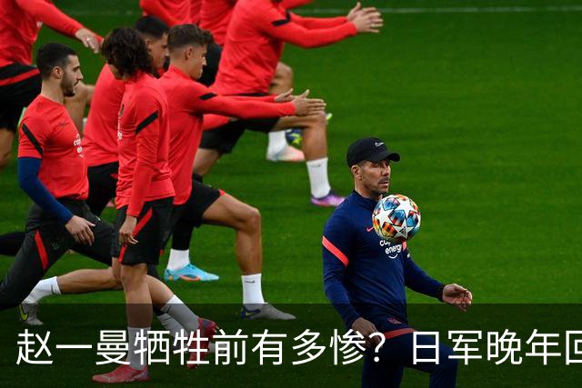 赵一曼牺牲前有多惨？日军晚年回忆：她的惨叫像来自地狱的声音