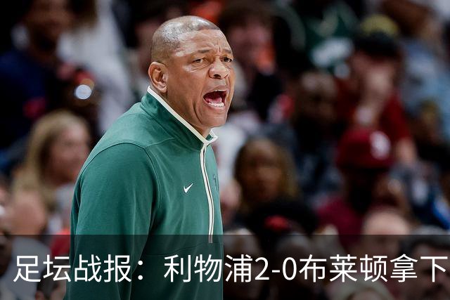 足坛战报：利物浦2-0布莱顿拿下主场首胜，阿劳霍当选全场最佳
