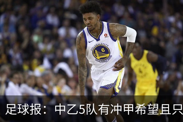 足球报：中乙5队有冲甲希望且只差1分，B队只允许一个冲甲名额