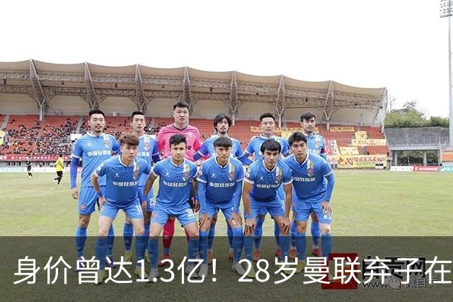 身价曾达1.3亿！28岁曼联弃子在线求职：周薪1万镑 在曼联时25万镑