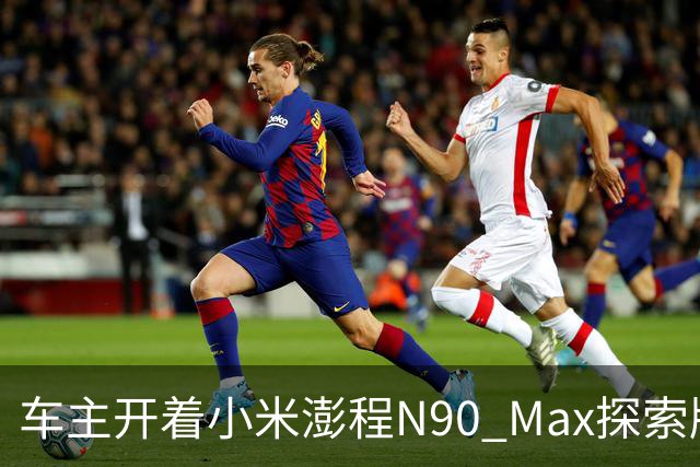 车主开着小米澎程N90 Max探索版到海边旅行 雷军直呼羡慕