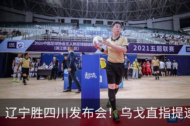 辽宁胜四川发布会！乌戈直指提速点赞2将，库珀表态强调磨合！