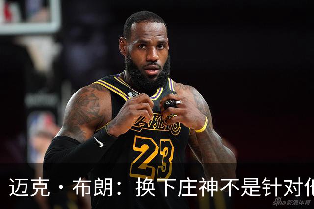 迈克·布朗：换下庄神不是针对他，会在轮换中多给怀斯曼机会