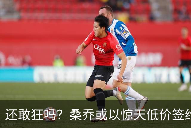 还敢狂吗？桑乔或以惊天低价签约西甲弱旅