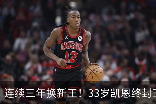 连续三年换新王！33岁凯恩终封王，金球不再偏爱少年天才