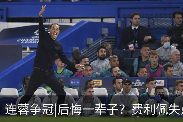 连蓉争冠|后悔一辈子？费利佩失点，上半场蓉城暂以0：0平英博