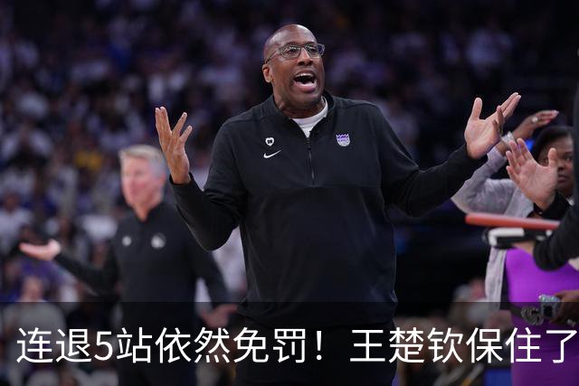 连退5站依然免罚！王楚钦保住了积分，为何球迷却更揪心了？