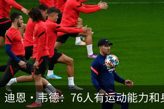 迪恩·韦德：76人有运动能力&身高&球商 防守端全力投入很难击败
