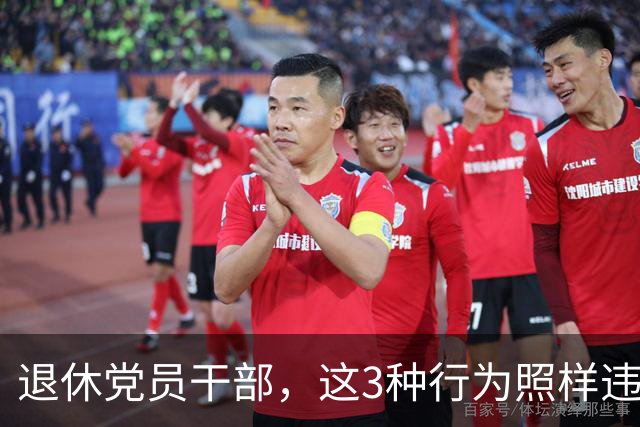 退休党员干部，这3种行为照样违法，有人连退休待遇都保不住！