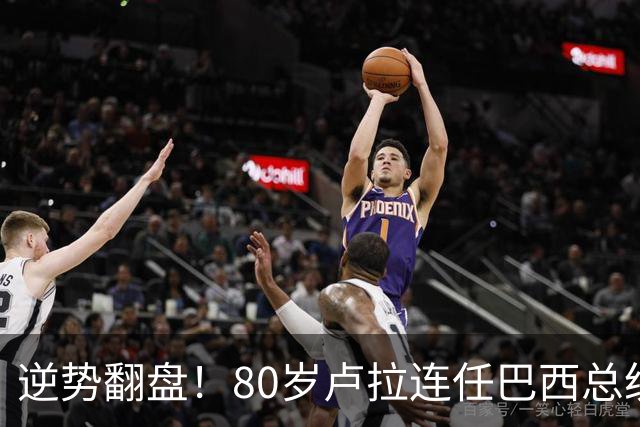 逆势翻盘！80岁卢拉连任巴西总统