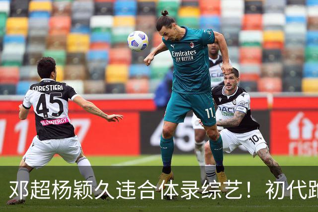邓超杨颖久违合体录综艺！初代跑男联动，baby回暖有望