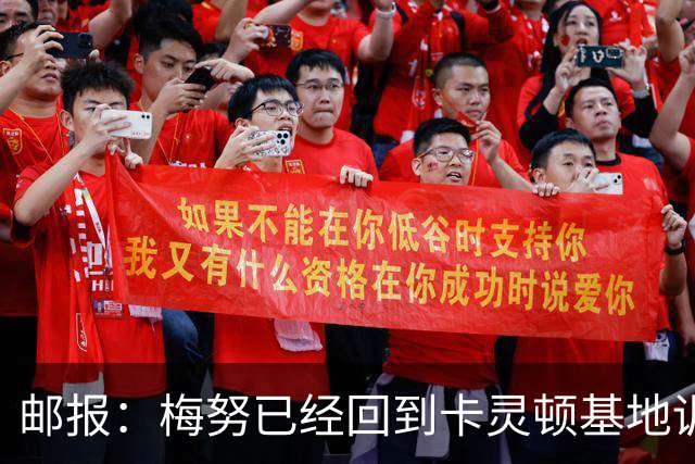 邮报：梅努已经回到卡灵顿基地训练，有望出战曼联对阵切尔西