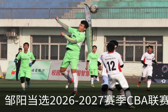 邹阳当选2026-2027赛季CBA联赛常规赛第一周中国人寿周最佳球员