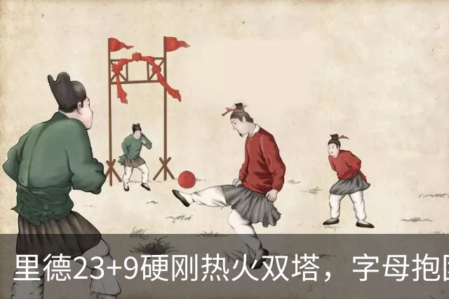 里德23+9硬刚热火双塔，字母抱团绝望三连败，黄蜂夺主场首胜