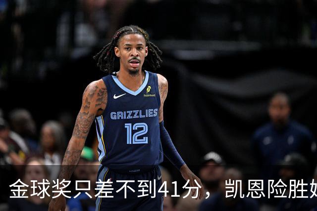 金球奖只差不到41分，凯恩险胜姆巴佩