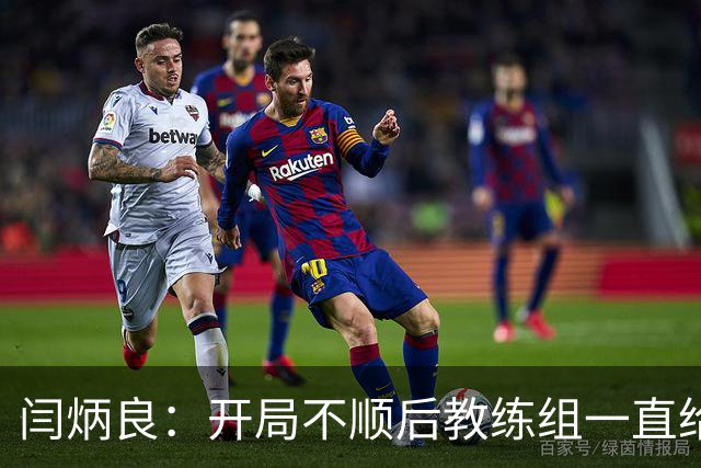 闫炳良：开局不顺后教练组一直给我们减压，续约是对球队感恩