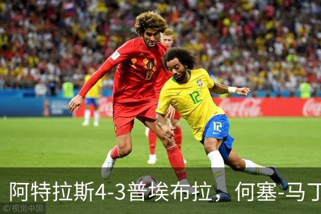 阿特拉斯4-3普埃布拉，何塞-马丁双响，泽农传射，蒙松建功