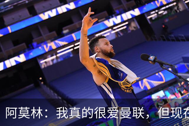 阿莫林：我真的很爱曼联，但现在的我专注于米兰