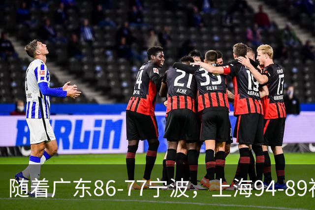 随着广东86-77宁波，上海94-89福建，CBA最新排名出炉！上海排第1