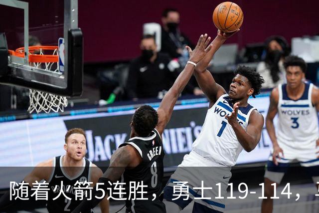 随着火箭5连胜，勇士119-114，马刺加时险胜，西部最新排名出炉！
