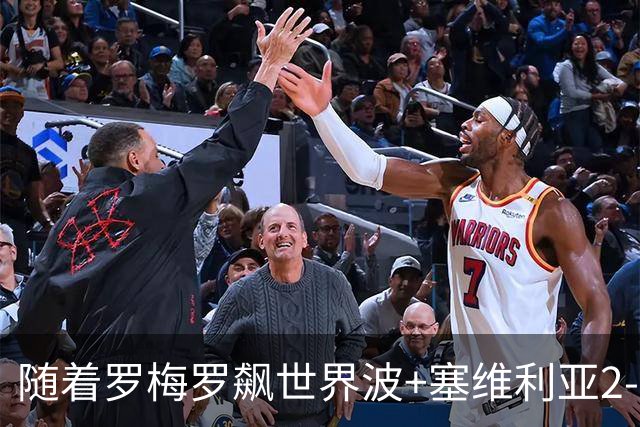随着罗梅罗飙世界波+塞维利亚2-0奥萨苏纳，西甲最新积分榜出炉
