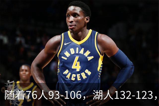 随着76人93-106，湖人132-123，尼克斯102-111，NBA最新积分榜出炉