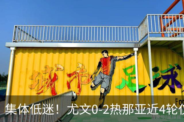 集体低迷！尤文0-2热那亚近4轮仅1胜 卡卢卢失良机巴尔丹齐传射