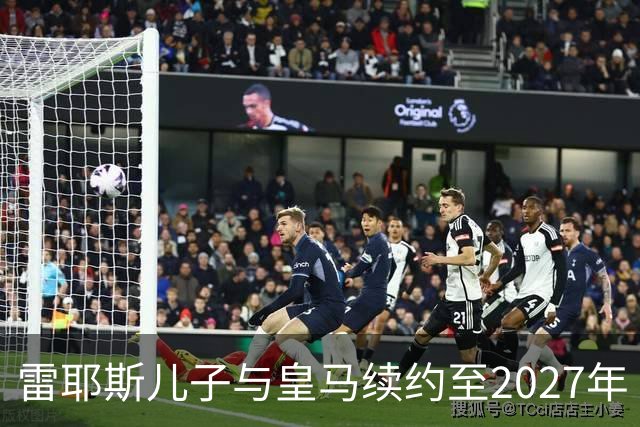 雷耶斯儿子与皇马续约至2027年