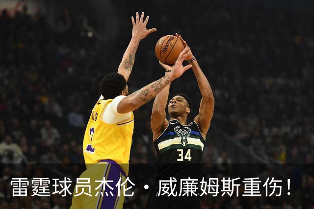 雷霆球员杰伦·威廉姆斯重伤！