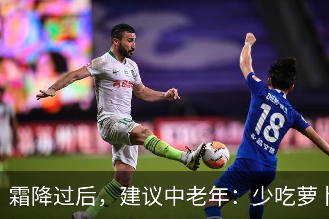 霜降过后，建议中老年：少吃萝卜洋葱，多吃4样，顺季而食护安康