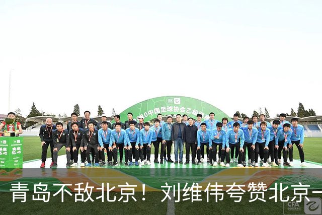 青岛不敌北京！刘维伟夸赞北京一名球员，不是周琦，也不是桑普森