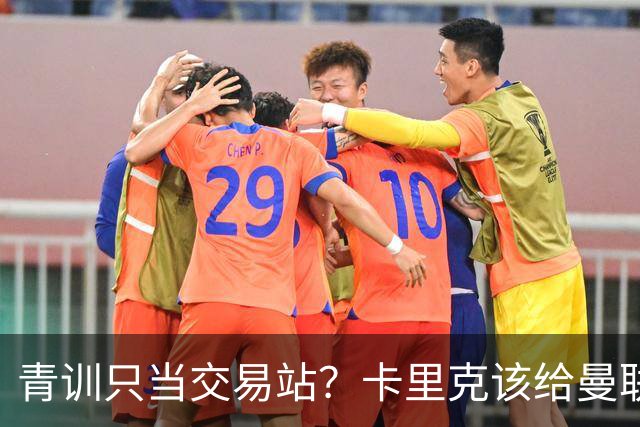 青训只当交易站？卡里克该给曼联小将连续三场首发