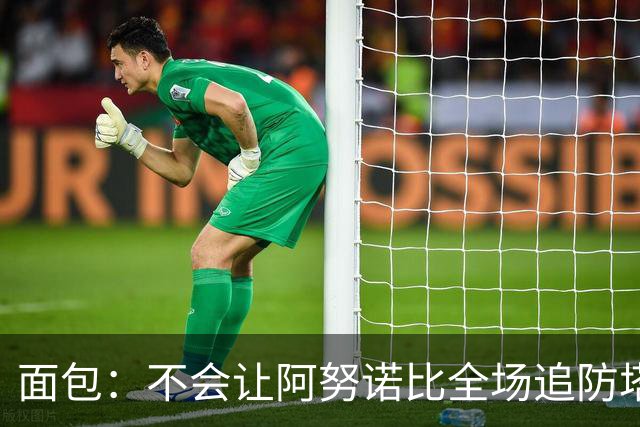 面包：不会让阿努诺比全场追防塔图姆 会让他和哈特轮流防