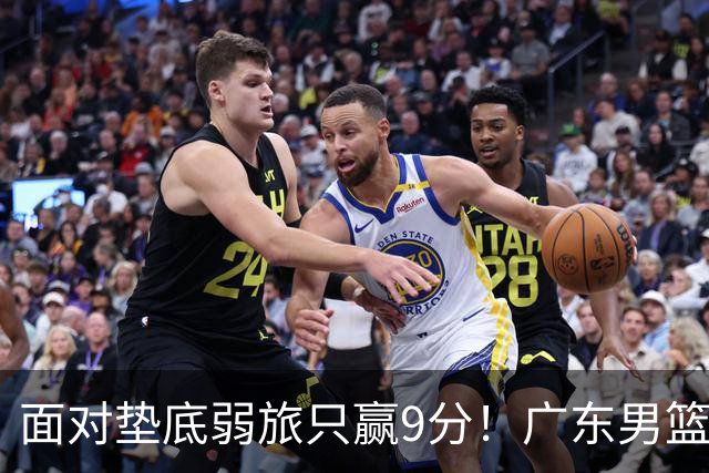 面对垫底弱旅只赢9分！广东男篮表现平庸，问题很多