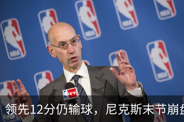 领先12分仍输球，尼克斯末节崩盘不敌魔术