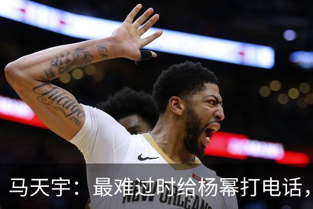 马天宇：最难过时给杨幂打电话，她静静倾听并稳稳接住了我的崩溃