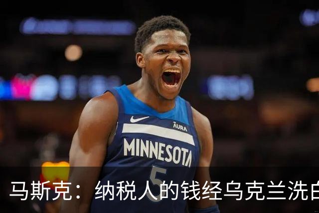 马斯克：纳税人的钱经乌克兰洗白回流，所以一些政客不关心美国