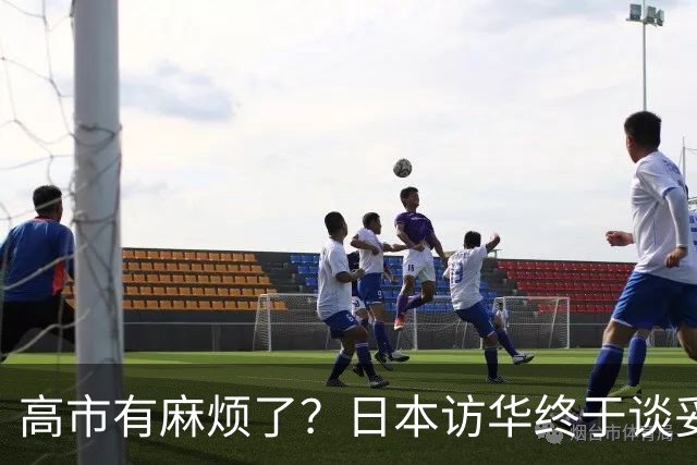 高市有麻烦了？日本访华终于谈妥，中方给足面子，中日即将破冰？