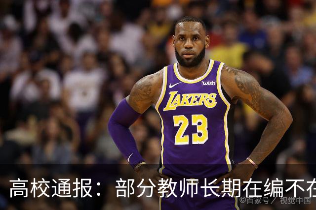 高校通报：部分教师长期在编不在岗
