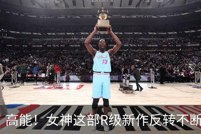 高能！女神这部R级新作反转不断