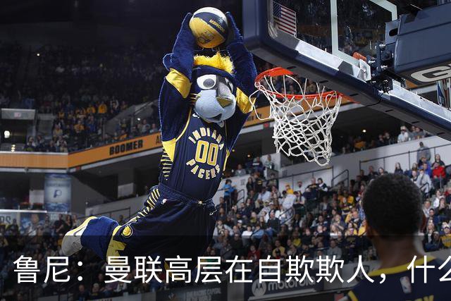 鲁尼：曼联高层在自欺欺人，什么事都没干好