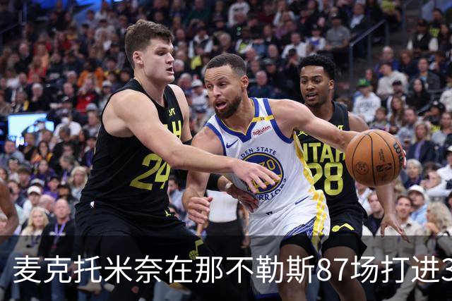 麦克托米奈在那不勒斯87场打进30球，超越在曼联255场进球数量