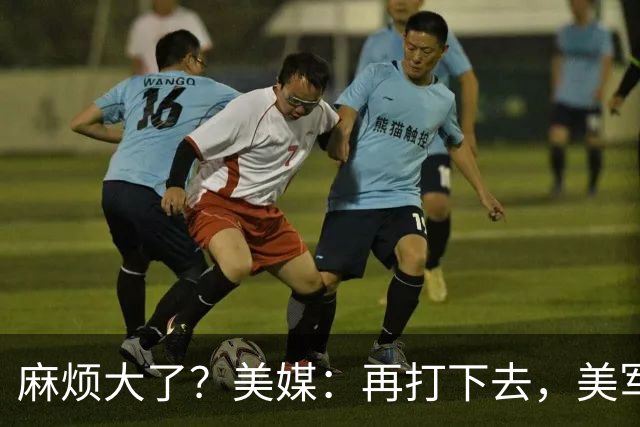 麻烦大了？美媒：再打下去，美军被迫撤离中东，调转枪口对准中国