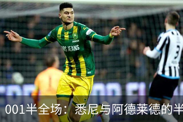 001半全场：悉尼与阿德莱德的半场密码，澳超不只看最后10分钟
