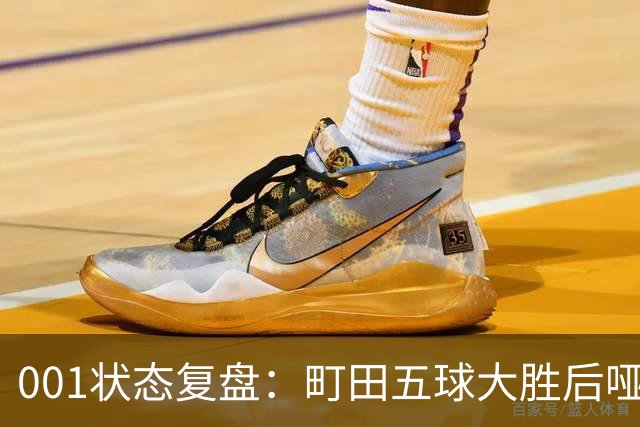 001状态复盘：町田五球大胜后哑火，不是他不行而是差点运气