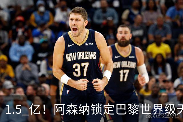 1.5 亿！阿森纳锁定巴黎世界级天才！亨利盛赞 “拦不住”