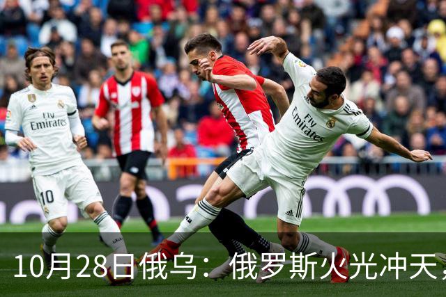10月28日俄乌：俄罗斯火光冲天，默茨就俄乌谈判强硬表态