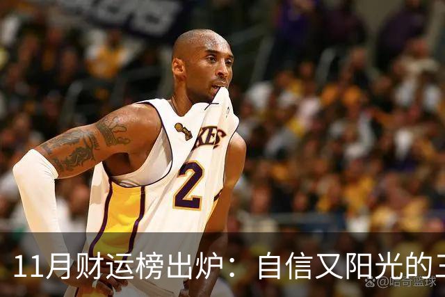 11月财运榜出炉：自信又阳光的三大生肖，财神主动上门